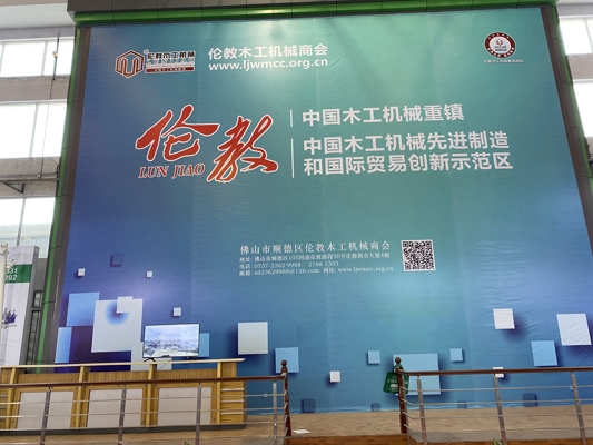 智能發(fā)展，創(chuàng)新時(shí)代！我公司參展第20屆中國(guó)順德（倫教）國(guó)際木工機(jī)械博覽會(huì)
