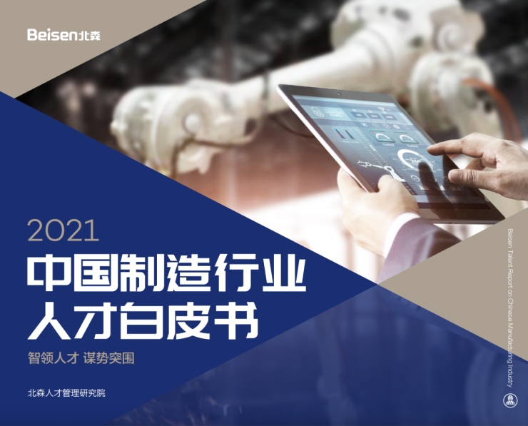 北森發(fā)布《2021中國制造行業(yè)人才白皮書》，破局制造業(yè)人力資源數字化