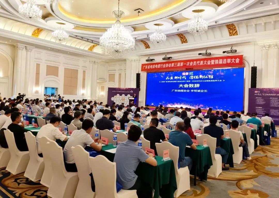 品質(zhì)新時代，灣纜新征程，順電公司受邀參加廣東線纜協(xié)會三屆會員代表大會暨換屆選舉大會