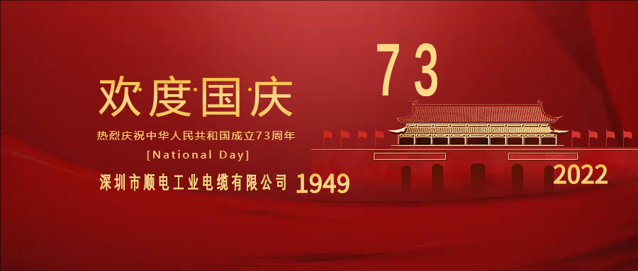 與國同慶，與民同歡，順電公司祝大家國慶快樂！