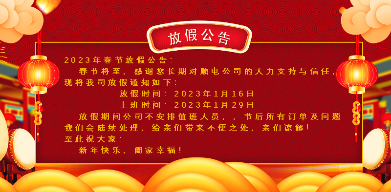 懸燈結(jié)彩迎新年，同心協(xié)力譜新篇。順電公司祝大家新年快樂(lè)！