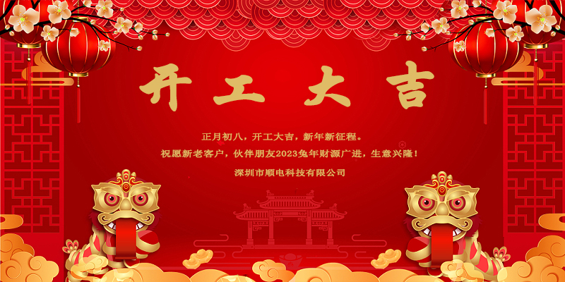律回春暉漸，萬(wàn)象始更新，開(kāi)工大吉。